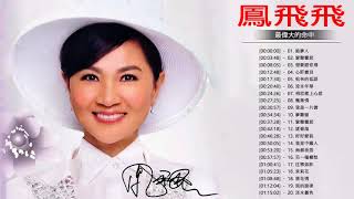 鳳飛飛 Fong Fei Fei 2018  鳳飛飛經典歌曲  Best Songs of Fong Fei Fei [upl. by Kennie816]