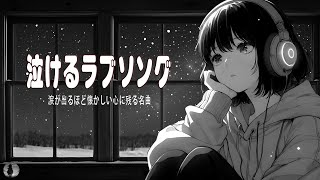 涙が出るほど懐かしい心に残る名曲 💔 泣きたい時に聴 🎶 切ないバラード、心がギューっとなる恋の歌、しっとりカラオケで歌える名曲メドレー（邦楽） [upl. by Karlotta]