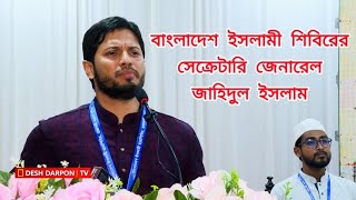 বাংলাদেশ ছাত্রশিবির  Islami Chhatrashibri [upl. by Fonz]