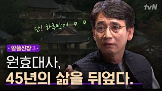 알쓸신잡3 엘리트의 길을 가던 원효대사 단 하루의 사건으로 파계승으로 변신해 한 일 [upl. by Remled]