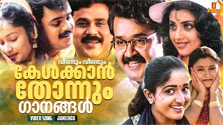 വീണ്ടും വീണ്ടും കേൾക്കാൻ തോന്നും ഗാനങ്ങൾ  Malayalam All time Superhits  Vidyasagar  KJ Yesudas [upl. by Allenod557]