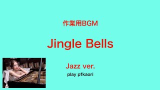 作業用BGM Jingle Bells Jazzver piano [upl. by Kliment196]