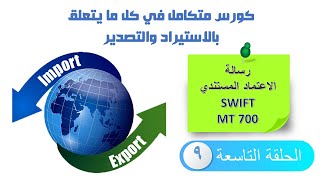 رسالة فتح الاعتماد المستندي  كورس الاستيراد والتصدير  الحلقة 9 LC Swift Message MT700 [upl. by Aniretake]