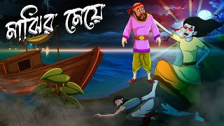 মাঝির মেয়ে  Majhir Meye  Thakumar Jhuli  Bangla Golpo [upl. by Os293]