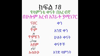 በአረብኛ የሳምንቱን ቀናት እንዴት እንደሚቆጥር ይማሩ የአረብኛ ትምህርት ክፍል 18 how to count days of the week in arabic [upl. by Ardnola]