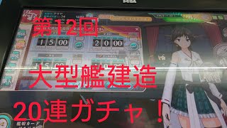 「艦これアーケード」大型艦建造20連ガチャ！これだけ回せば比叡設計図出てくるでしょうw [upl. by Dnalra]