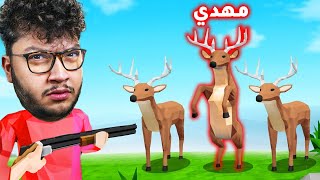 الشباب تحولوا لغزال و قتلتهم ❌ Oh Deer [upl. by Oleg352]