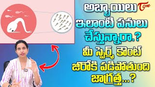 Semen Analysis  అబ్బాయిలు ఇలాంటి పనులు చేస్తున్నారా స్పెర్మ్ కౌంట్ Ferty9 Dr Shruthi  8977738864 [upl. by Amaleta]