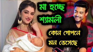 সত্যিই কী শ্যামলী মা হবে জানুন বিস্তারিত । Sweta Bhattacharya and Ranojoy Bishnu [upl. by Alletneuq187]