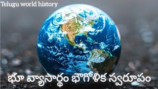 Telugu World History  భూ వ్యాసార్థం భౌగోళిక స్వరూపం భూమి యొక్క పూర్తి వివరణ earth details Telugu [upl. by Ardnasak]