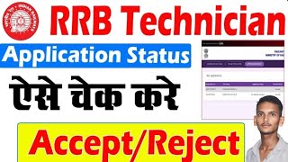 RRB Technician Form Status Kaise Check Kare 2024रेलवे तकनीशियन का APPLICATION Status कैसे चेक करे [upl. by Tocci]