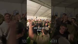 חיילים בדרום שרים מי שמאמין לא מפחד [upl. by Pan]