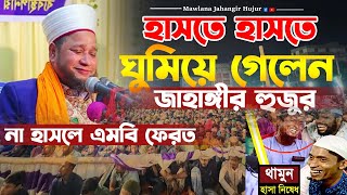 বিয়ে বাড়িতে একি কান্ড ঘটে গেল হুজুরের সাথে। হাসতে হাসতে শ্রোতা বেহুশ। জাহাঙ্গীর হুজুরের হাসির ওয়াজ [upl. by Odracir329]