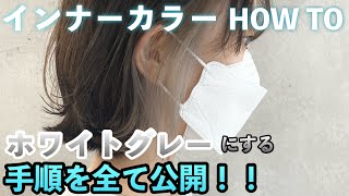 【インナーカラー】ブリーチして白っぽいグレーにするカラーのやり方【イヤリングカラー】 [upl. by Aerda]