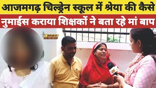 Azamgarh Children School में Shreya की कैसे नुमाईस कराया शिक्षकों ने बता रहे मां बाप [upl. by Kryska]