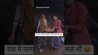 B E D karne ke Bad viralshort funnyshorts comedyshorts farming [upl. by Okuy]