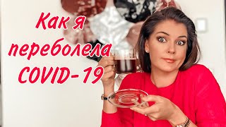 Как я переболела КОВИДЛОЙ  Моя фобия рвоты  Воскресные болтатлки [upl. by Moyna]