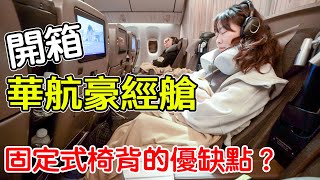 開箱體驗 華航豪經艙 波音777300ER 你喜歡固定式椅背嗎 [upl. by Aihtnis]