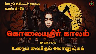 கொலையுதிர் காலம்  Kolaiyuthir Kaalam  Crime Novel Story in Tamil  Tamizh Radio Audiobooks [upl. by Adiahs]