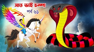 Saat Bhai Champa Episode 61  সাত ভাই চম্পা সিনেমা  Bangla cartoon  Bangla Rupkothar golpo Cartoon [upl. by Yromas]