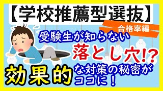 【合格率編】チャンスはすぐそば！学校推薦型選抜とは？【学校推薦型選抜】 [upl. by Enylrac]