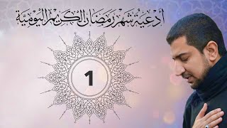 دعاء اليوم الأول 1 من شهر رمضان  Dua for the first day of Ramadan [upl. by Bokaj750]