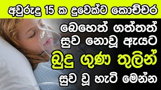 කොච්චර බෙහෙත් ගත්තත් සුව නොවූ ඇයට බුදු ගුණ තුලීන් සුව වූ හැටි මෙන්න niwanmagabuduguna buduguna [upl. by Ziom]