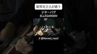 【ジョイナス】ジターバグELLEGARDEN 弾き語り cover 弾き語り男子 ellegarden ジターバグ [upl. by Adnilemre]