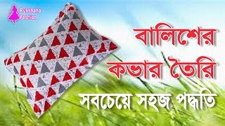 নতুনদের জন্য💓সহজ নিয়মে বালিশের কভার তৈরি🌺Balish cover cutting in bangla [upl. by Aidnyl]