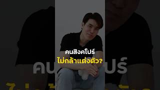 แฟชั่นสิงคโปร์ [upl. by Lika]