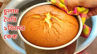 মাত্র ১ টি ডিম দিয়ে চুলায় তৈরি কেক  Without Oven Cake Recipe  No Beater No Blender [upl. by Davis863]