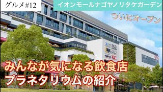 【名古屋】最新ノリタケの森イオンみんなが気になる飲食店紹介 [upl. by Cogan]