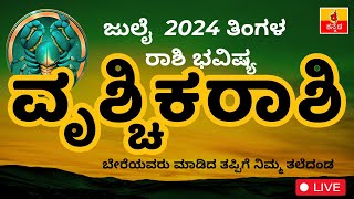 ವೃಶ್ಚಿಕರಾಶಿ ಜುಲೈ 2024 ರಾಶಿ ಭವಿಷ್ಯ Vruschika Rashi July 2024 Rashi Bhavishya in Kannada astrology [upl. by Tenahs344]