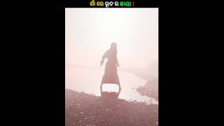 ଭୂତ ର ଛାୟା 👻  Odia Horror Story  shorts odiahorrorstory [upl. by Asiak]