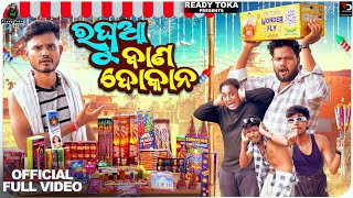 ରଘୁଆ ବାଣ ଦୋକାନ Raghuaa Bana DokanaReady TokaNew Odia Comedy [upl. by Otilopih556]