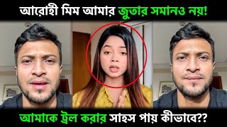 আরোহী মিমকে ধুয়ে দিলেন সাকিব আল হাসান quot আরোহী মিম আমার জুতার সমানও নয় Arohi Mim X Shakib Al Hasan [upl. by Ribal]