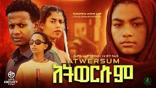 አትወርሱም ሙሉ ፊልም  Atwersum  Full Length Ethiopian Film 2024 Hamus Media [upl. by Jaquiss]