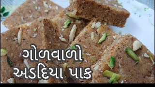 પરફેક્ટ માપ સાથે ગોળવાળો અડદિયા પાક  Adadiya Pak Banavani Easy Rit Winter Special Recipe [upl. by Masera]