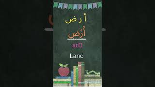 Build EASY Words in Arabic arabic learnarabic arabicletters arabiclanguagelearning [upl. by Reve]