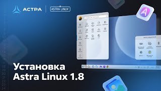 Установка Astra Linux 1 8 [upl. by Ledah]