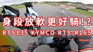 身段放軟更好騎 KYMCO RTS 135 RTS R 165 新車介紹 amp 體驗分享 [upl. by Antons780]