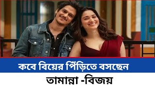 সাতপাকে বাঁধা পড়ছেন তামান্নাবিজয় মুম্বাইয়ে খুঁজছেন বাড়ি  Tamannaah Bhatia [upl. by Ratib]