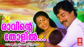 രാവിന്റെ തോളില്‍ രാപ്പാടി താരാട്ടും Ravinte Tholil Song  AKALANENTHELUPPAM  Yesudas amp Chithra [upl. by Brookhouse358]