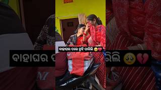 ଦୁହିତା ଜନମ ଦୁଇ କୂଳକୁ😭💔 minivlog odiavlog shortvideo odisha mayurbhanja YouTube [upl. by Katrinka352]