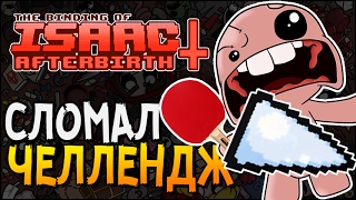 СЛОМАЛ ЧЕЛЛЕНДЖ ► The Binding of Isaac Afterbirth 23 Challenge 35  Pong [upl. by Ailyn]