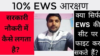 ईडब्ल्यूएस आरक्षण कैसे लगता है How does EWS reservation work in government jobs [upl. by Singh200]