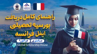 📢 راهنمای کامل دریافت یکی از معتبرترین بورسیه‌های Eiffel تحصیلی فرانسه [upl. by Bow567]