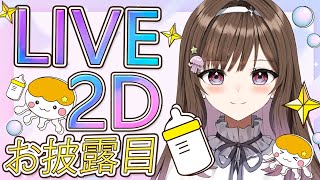 【初配信】LIVE2Dデビュー配信。てぃな姉動きます。 [upl. by Tomkins]