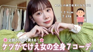 全部ZOZOで買える！最強に可愛い全７コーデ🌷ケツでかいこの体型は参考になるぞ。笑 [upl. by Nosyt]