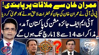 Imran Khans life in danger  Adiala Jail  IMF Review Mission  Aaj Shahzeb Khanzada Kay Sath [upl. by Ecnav547]